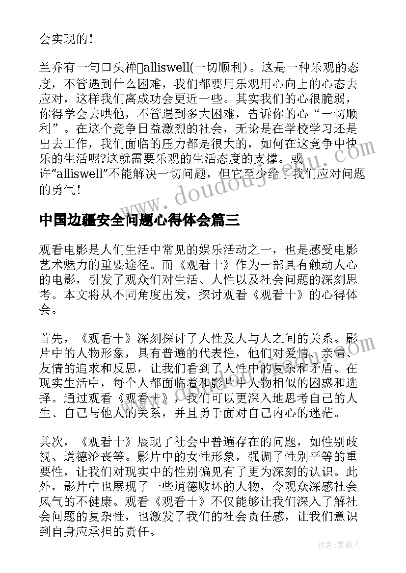 最新中国边疆安全问题心得体会(精选8篇)