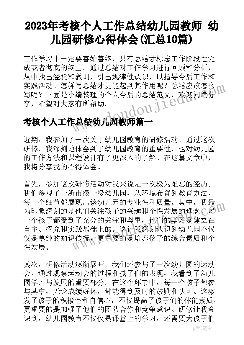 2023年考核个人工作总结幼儿园教师 幼儿园研修心得体会(汇总10篇)