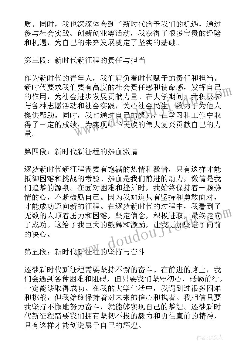 2023年逐梦新征程奋进新时代 逐梦新时代新征程心得体会(汇总10篇)