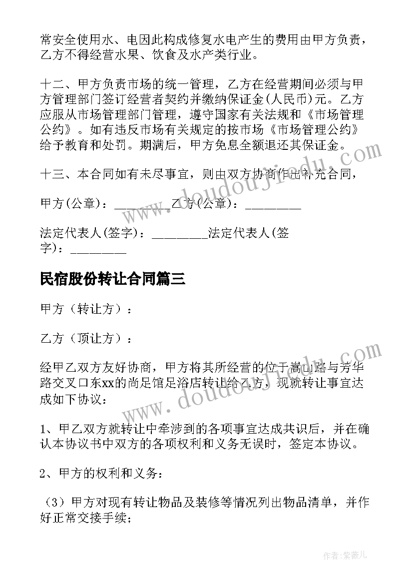 最新民宿股份转让合同(优秀6篇)