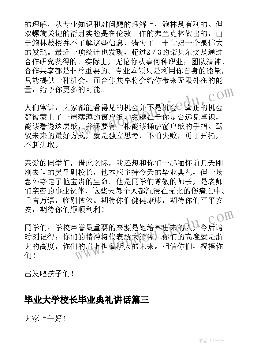 最新毕业大学校长毕业典礼讲话(大全5篇)