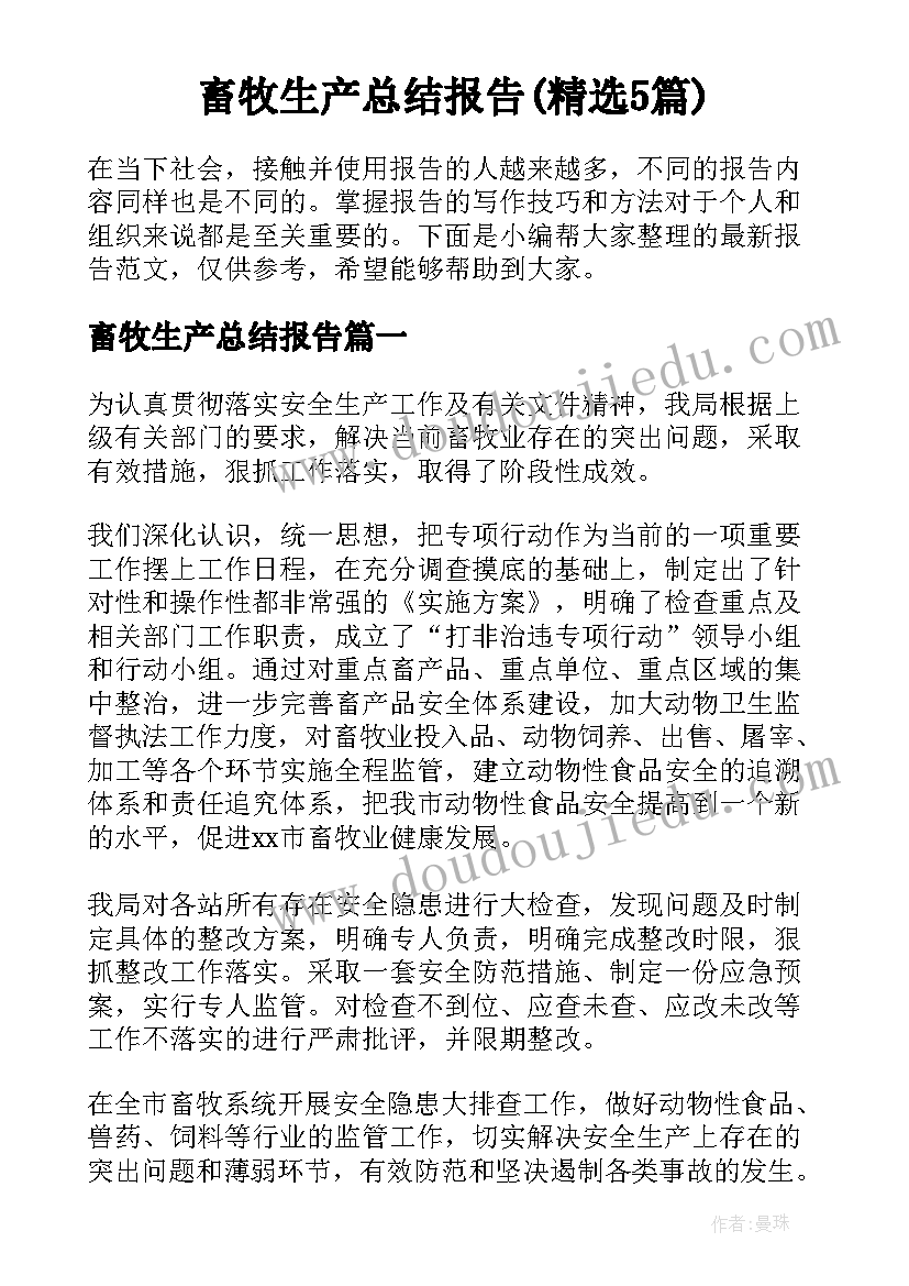 畜牧生产总结报告(精选5篇)