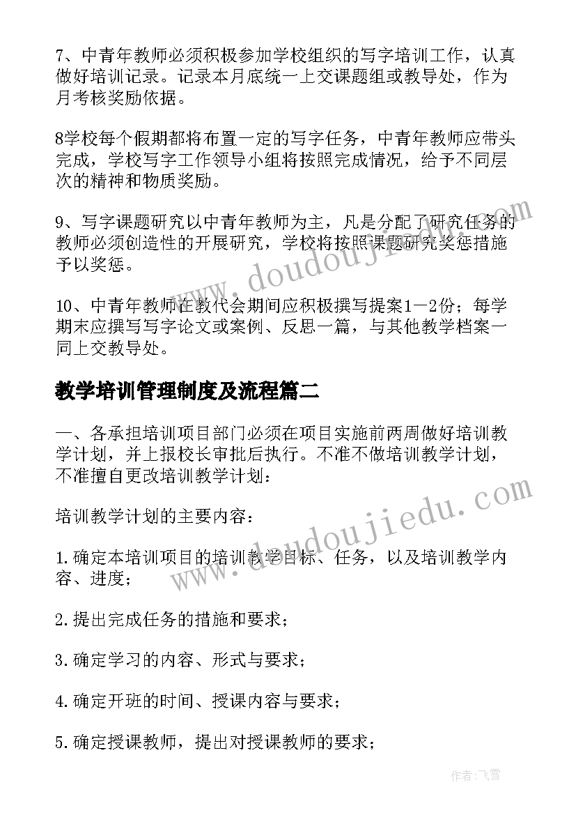 教学培训管理制度及流程 培训教学管理制度(通用5篇)