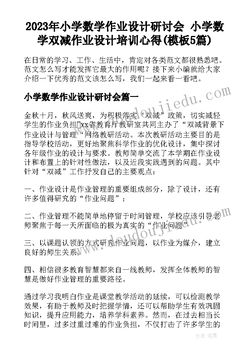 2023年小学数学作业设计研讨会 小学数学双减作业设计培训心得(模板5篇)