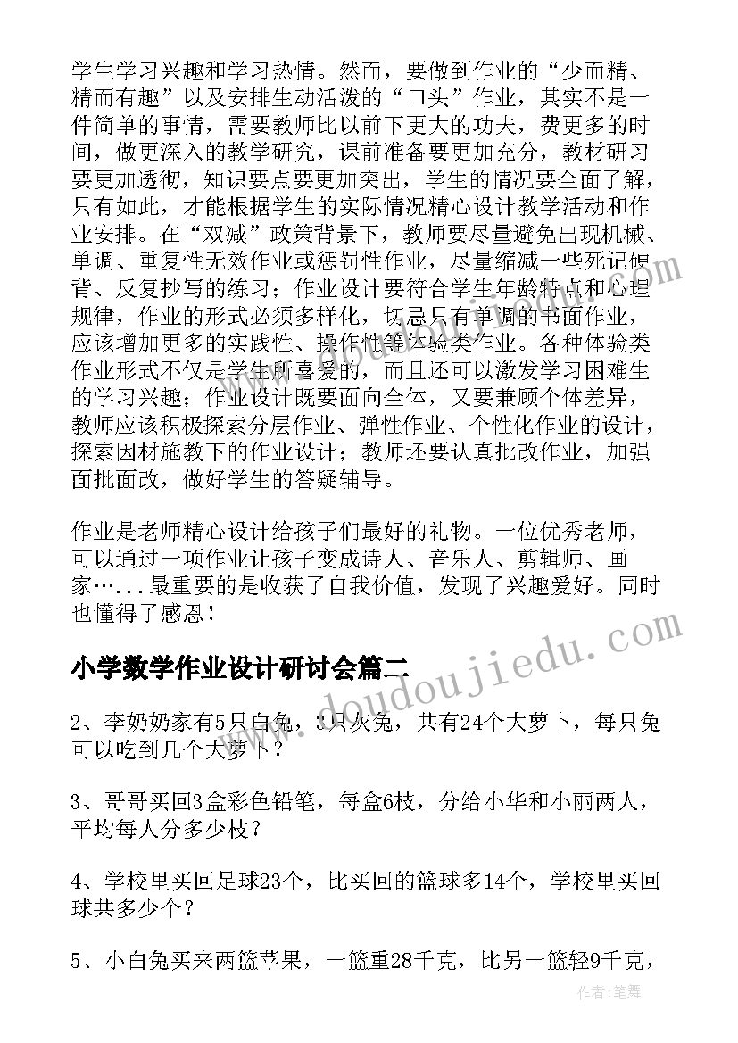 2023年小学数学作业设计研讨会 小学数学双减作业设计培训心得(模板5篇)