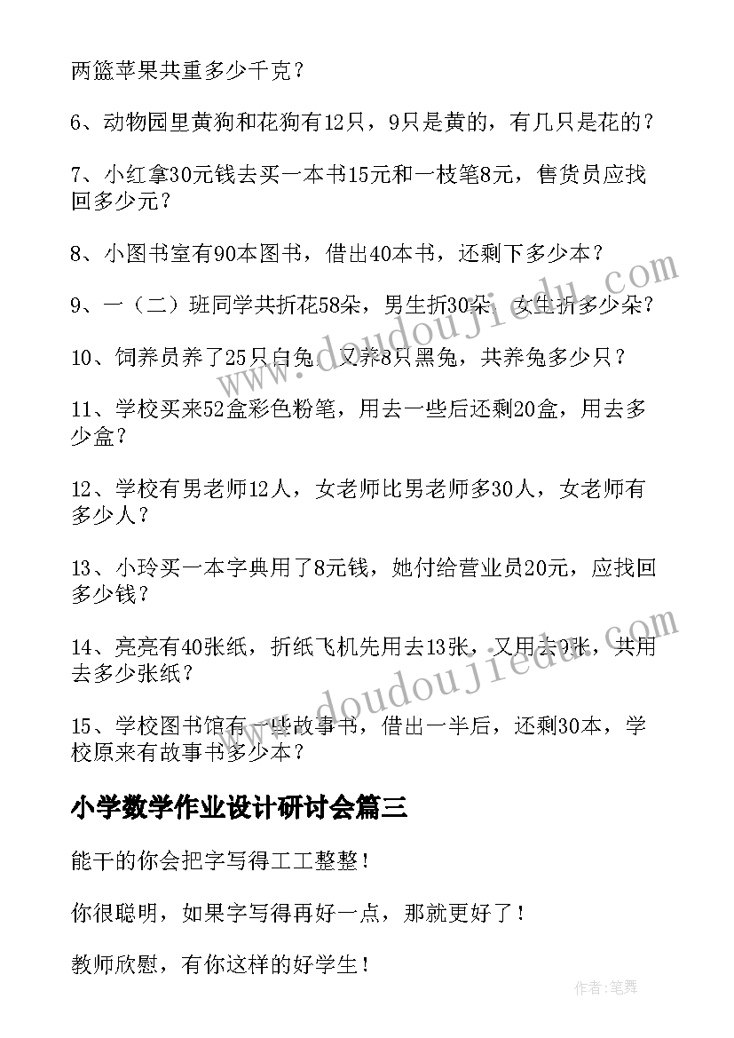 2023年小学数学作业设计研讨会 小学数学双减作业设计培训心得(模板5篇)