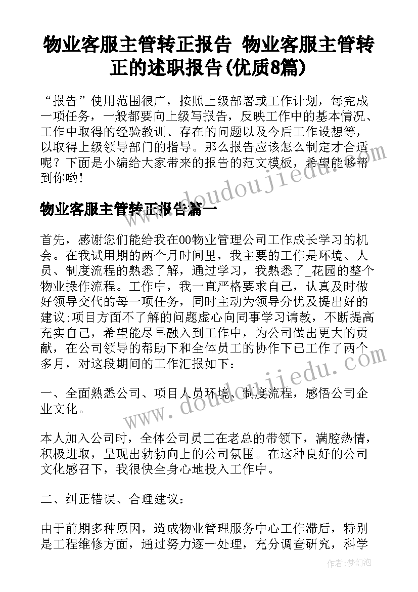 物业客服主管转正报告 物业客服主管转正的述职报告(优质8篇)