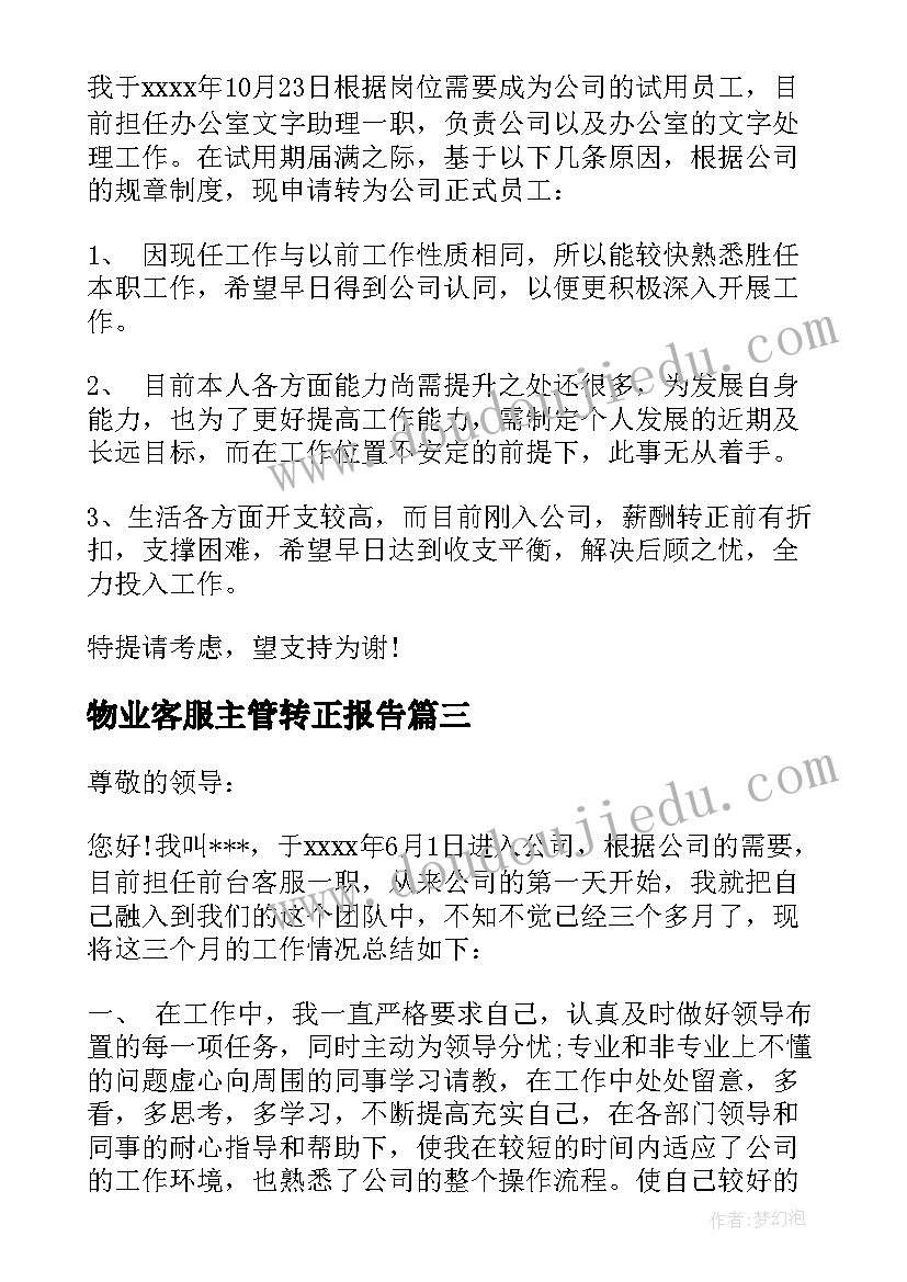 物业客服主管转正报告 物业客服主管转正的述职报告(优质8篇)