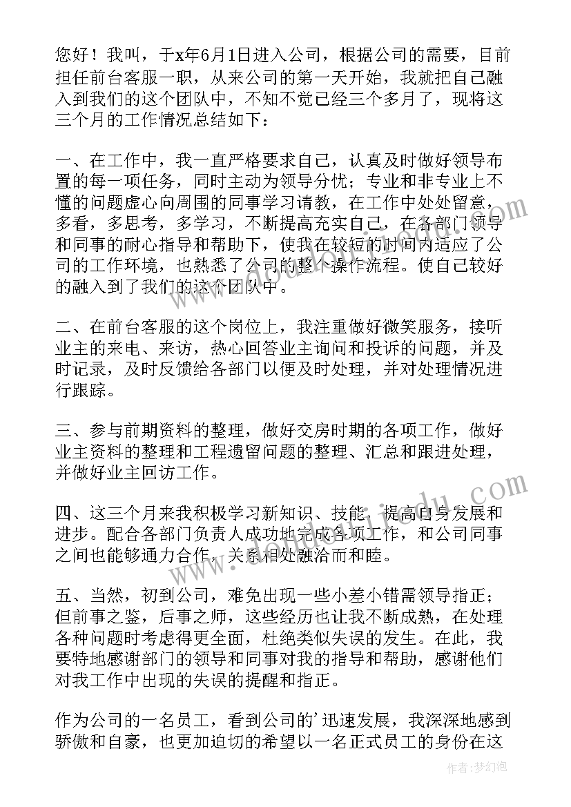 物业客服主管转正报告 物业客服主管转正的述职报告(优质8篇)