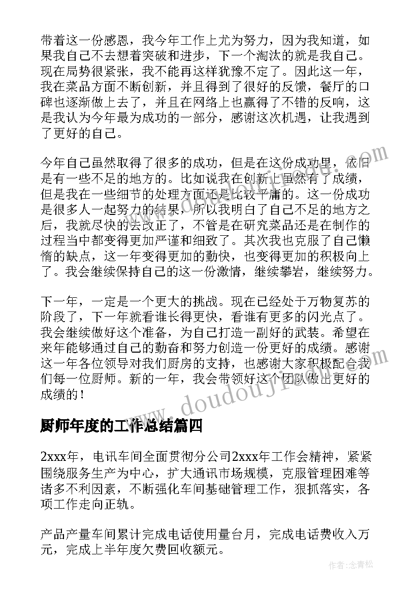 2023年厨师年度的工作总结(模板10篇)