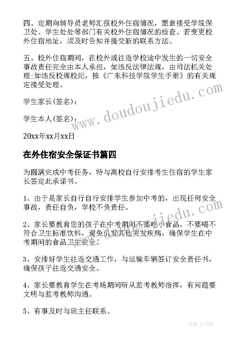 2023年在外住宿安全保证书 员工在外住宿安全承诺书(模板5篇)