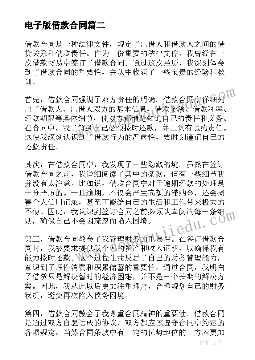 电子版借款合同(汇总5篇)