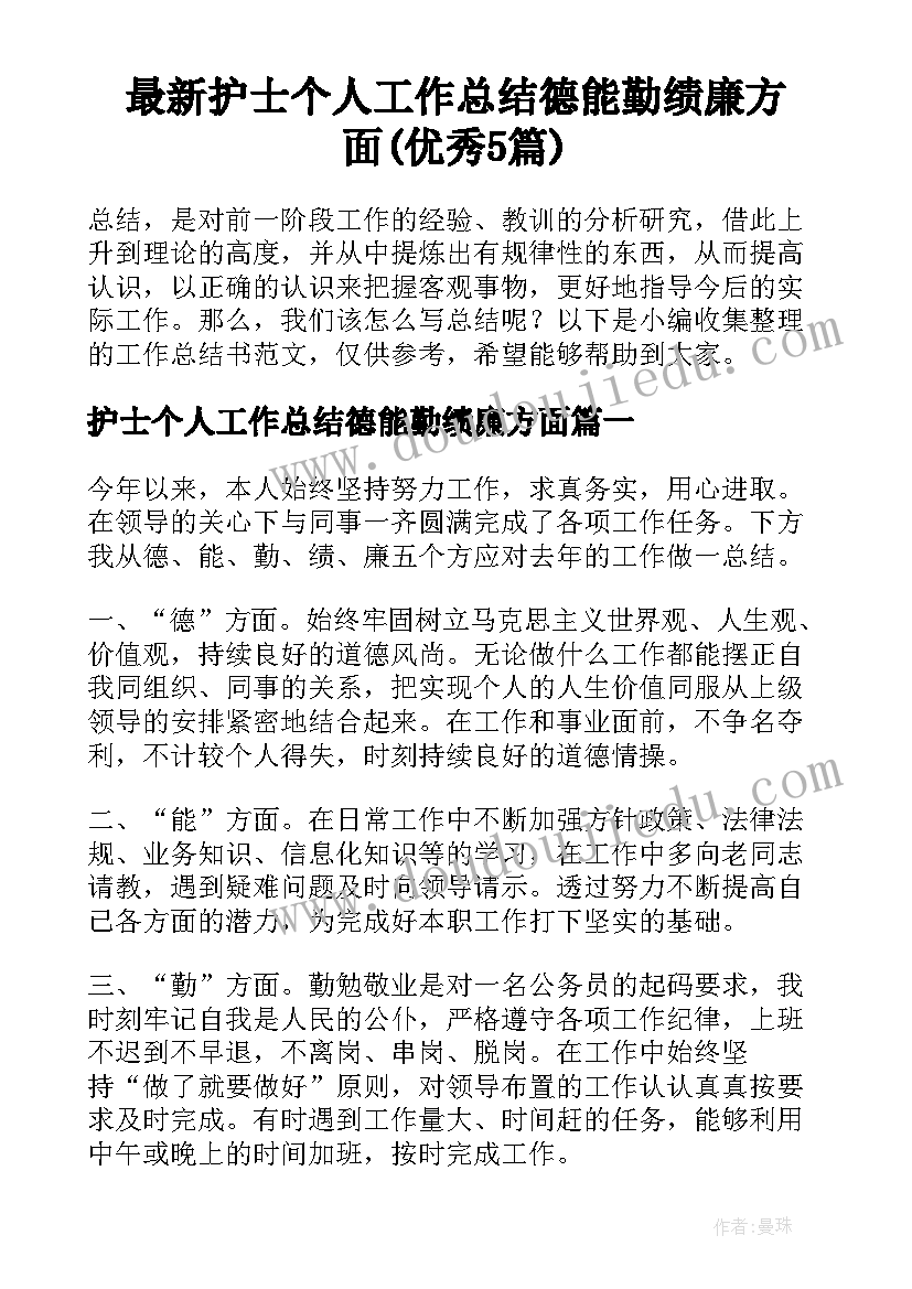 最新护士个人工作总结德能勤绩廉方面(优秀5篇)