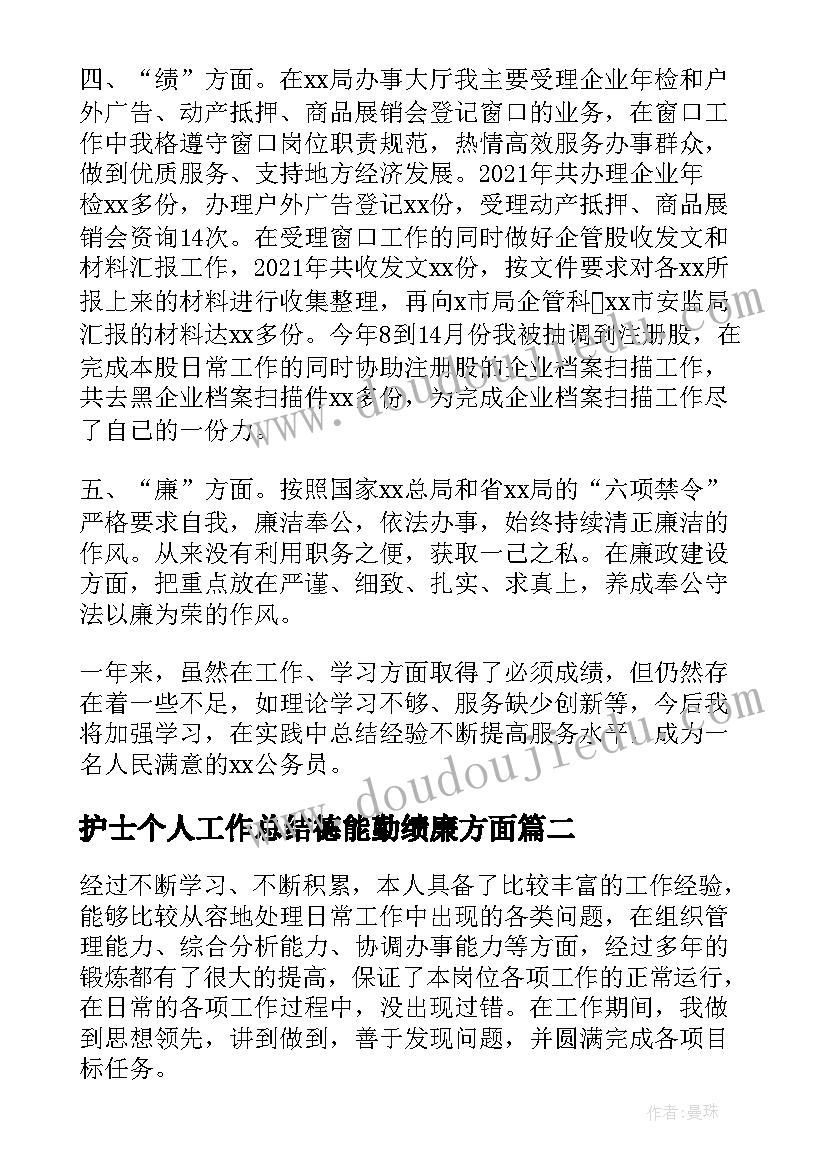 最新护士个人工作总结德能勤绩廉方面(优秀5篇)