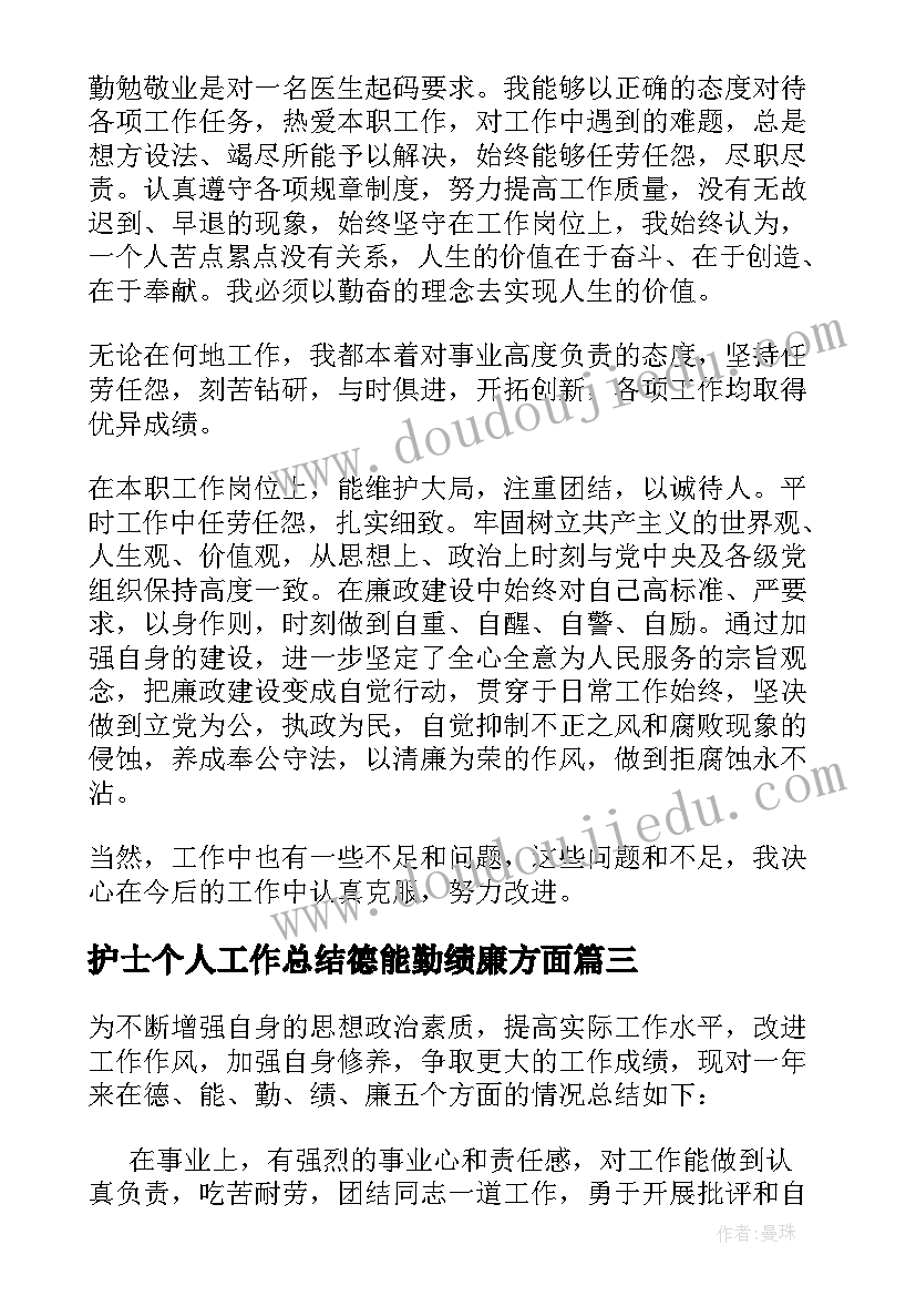 最新护士个人工作总结德能勤绩廉方面(优秀5篇)