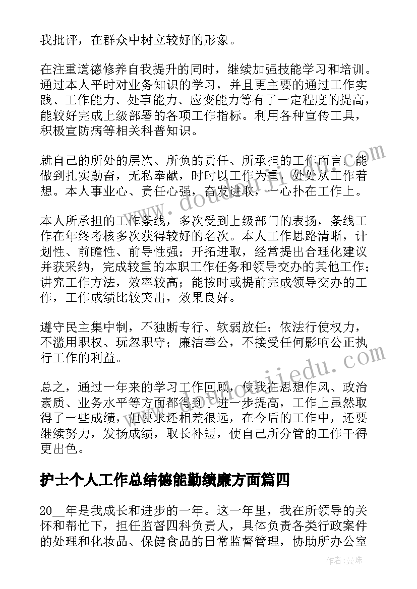 最新护士个人工作总结德能勤绩廉方面(优秀5篇)