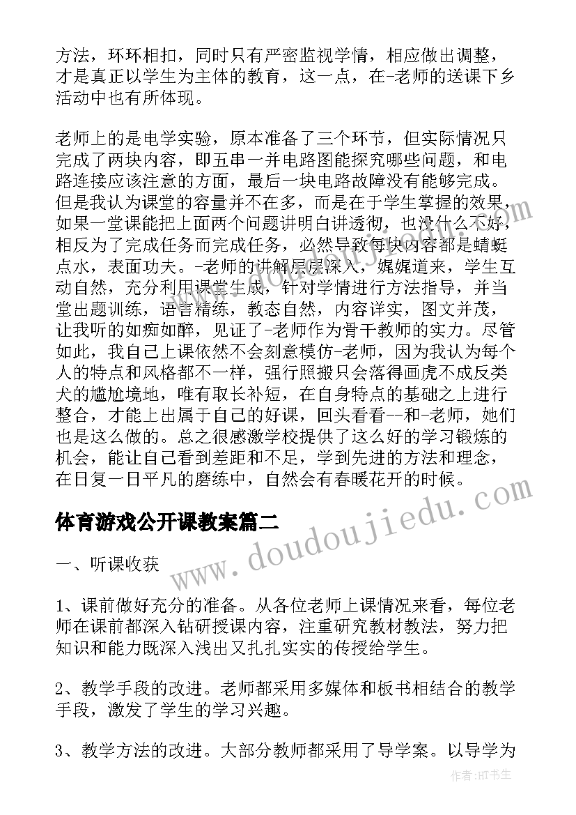 最新体育游戏公开课教案(汇总5篇)