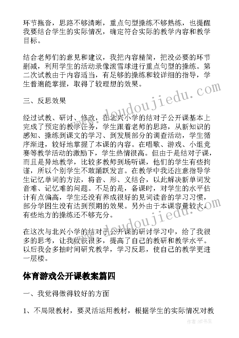 最新体育游戏公开课教案(汇总5篇)