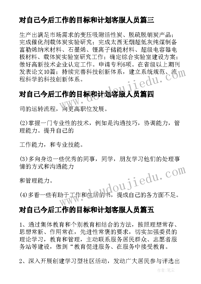 最新对自己今后工作的目标和计划客服人员 今后的工作计划和目标(大全5篇)