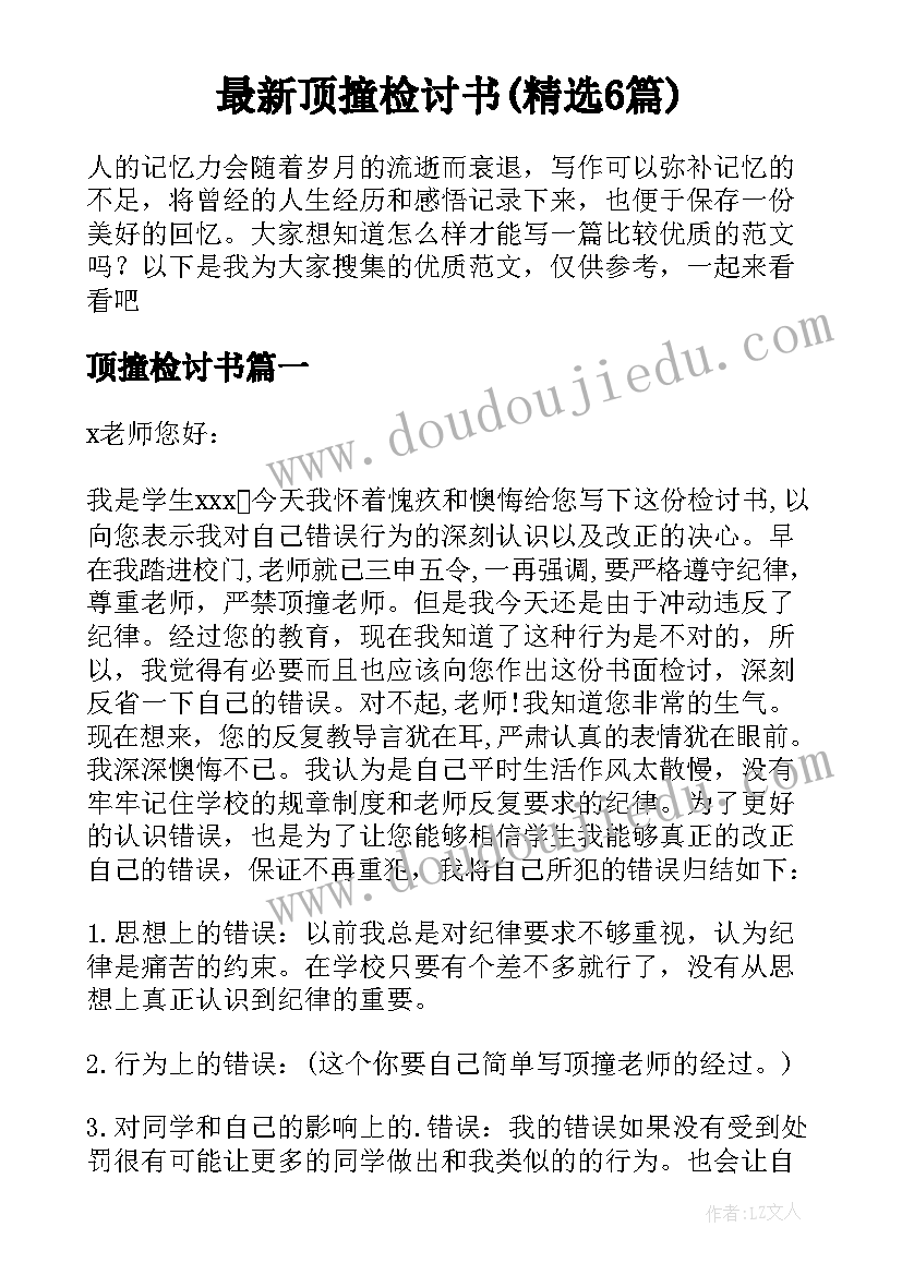 最新顶撞检讨书(精选6篇)