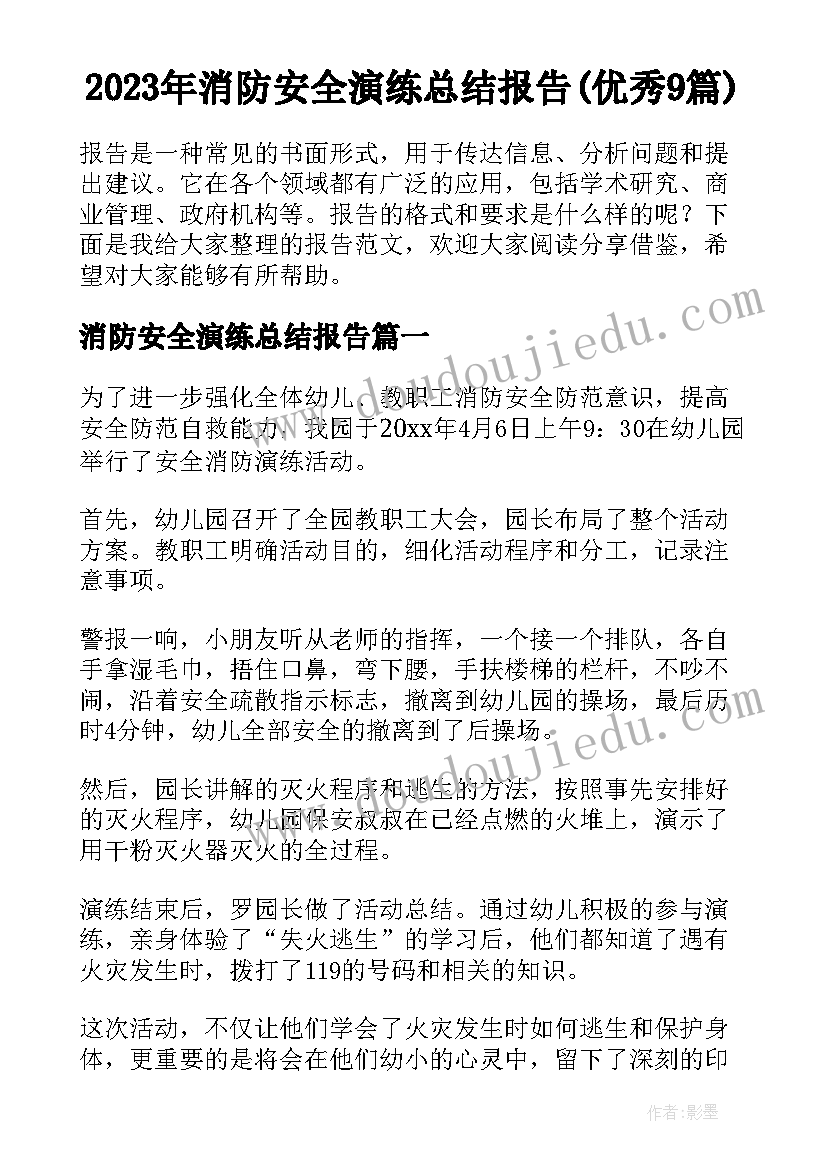 2023年消防安全演练总结报告(优秀9篇)