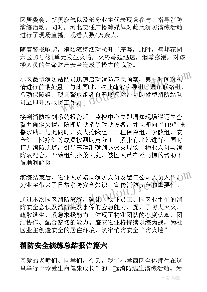 2023年消防安全演练总结报告(优秀9篇)