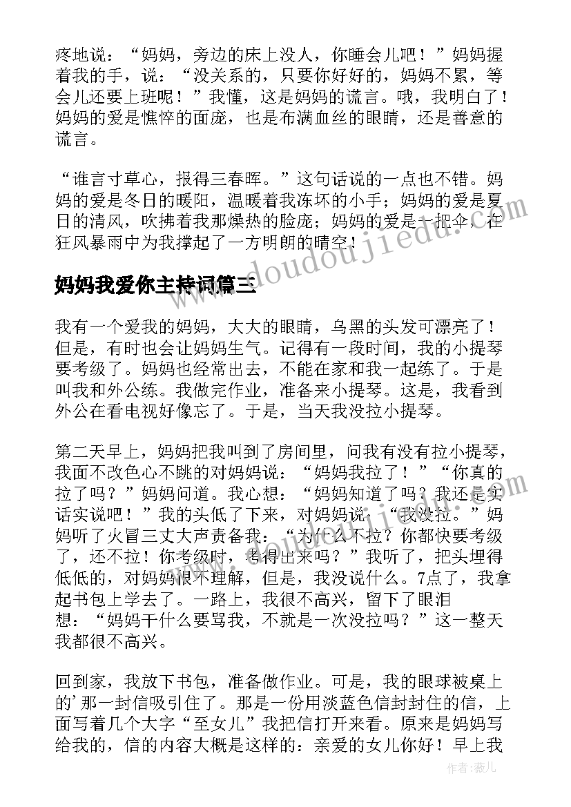 最新妈妈我爱你主持词(模板8篇)