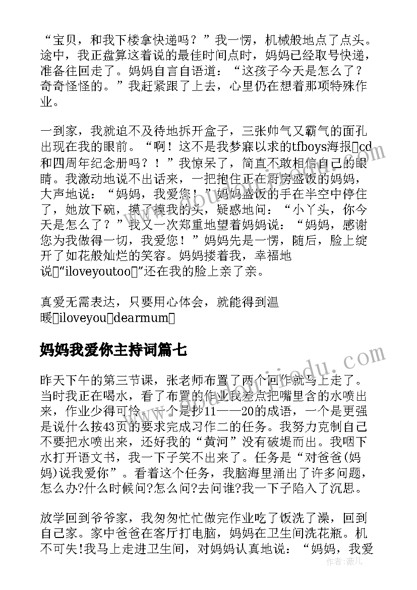 最新妈妈我爱你主持词(模板8篇)