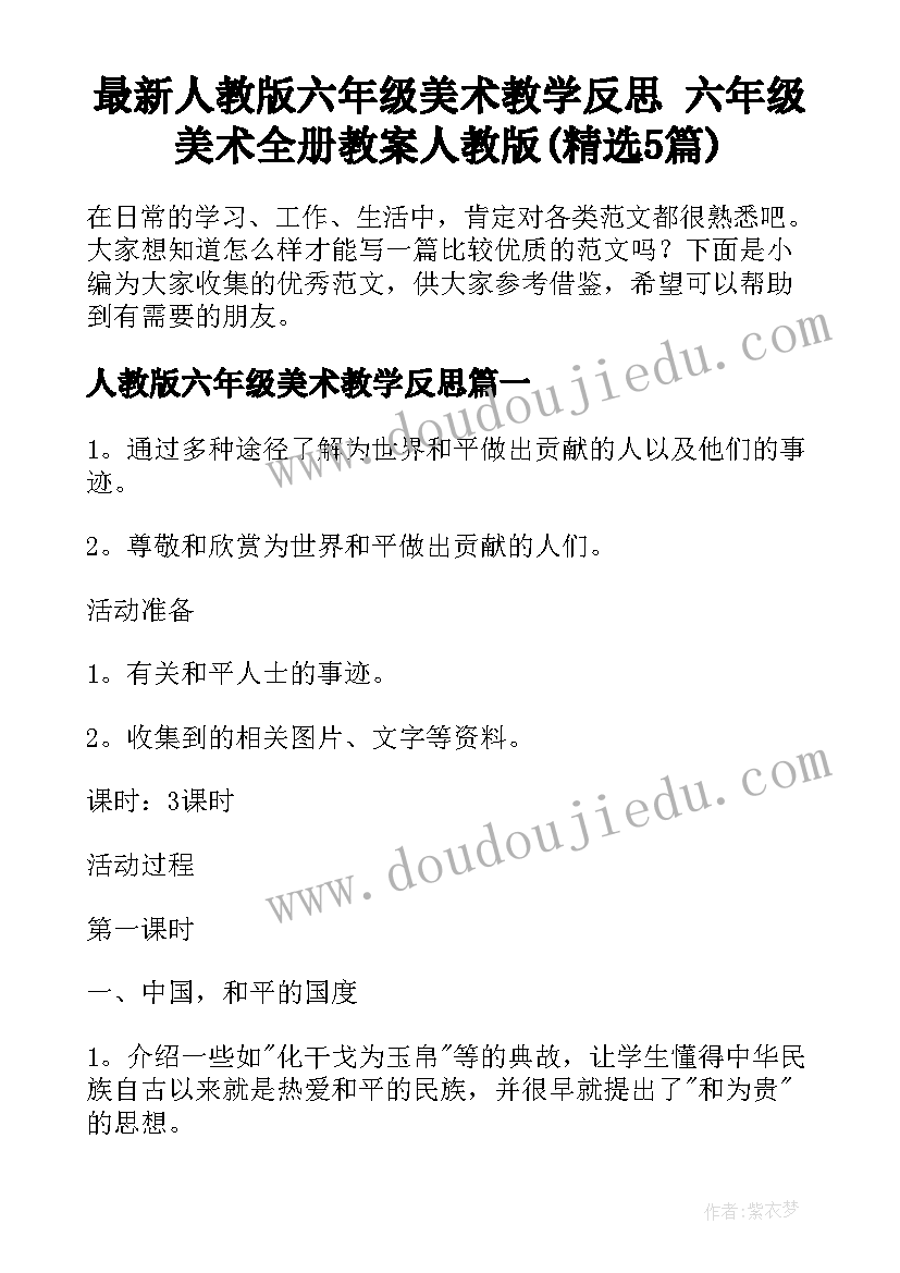 最新人教版六年级美术教学反思 六年级美术全册教案人教版(精选5篇)