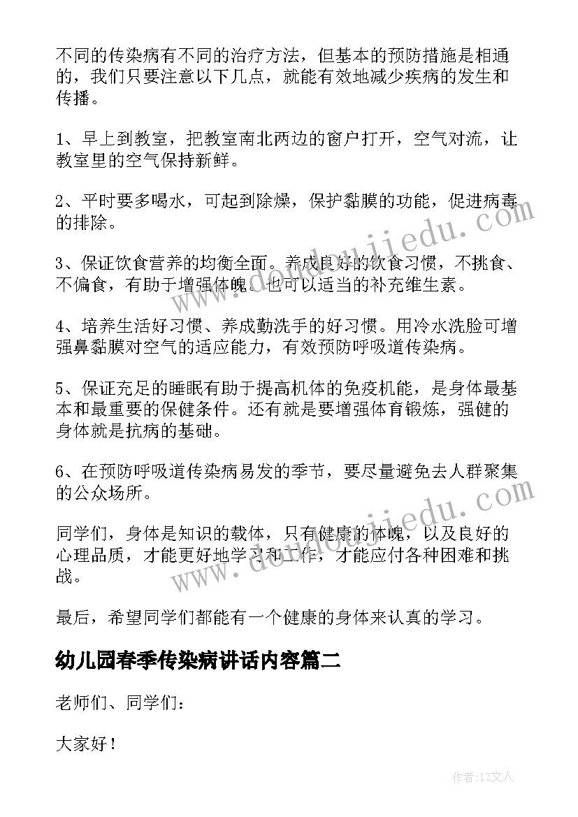 最新幼儿园春季传染病讲话内容 预防春季传染病国旗下讲话稿幼儿园(大全5篇)