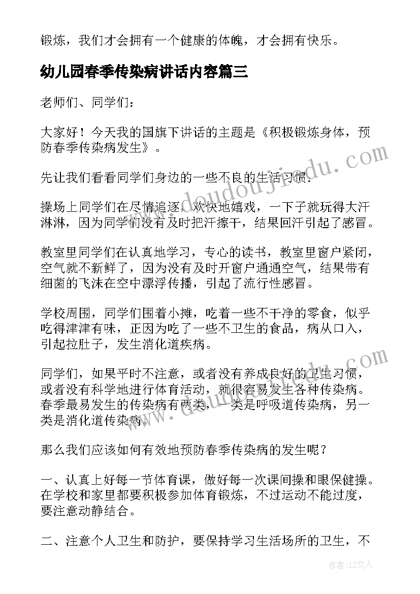 最新幼儿园春季传染病讲话内容 预防春季传染病国旗下讲话稿幼儿园(大全5篇)