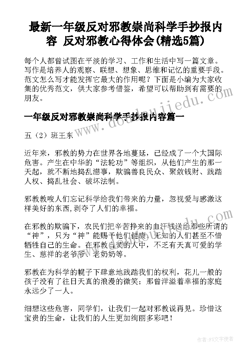 最新一年级反对邪教崇尚科学手抄报内容 反对邪教心得体会(精选5篇)