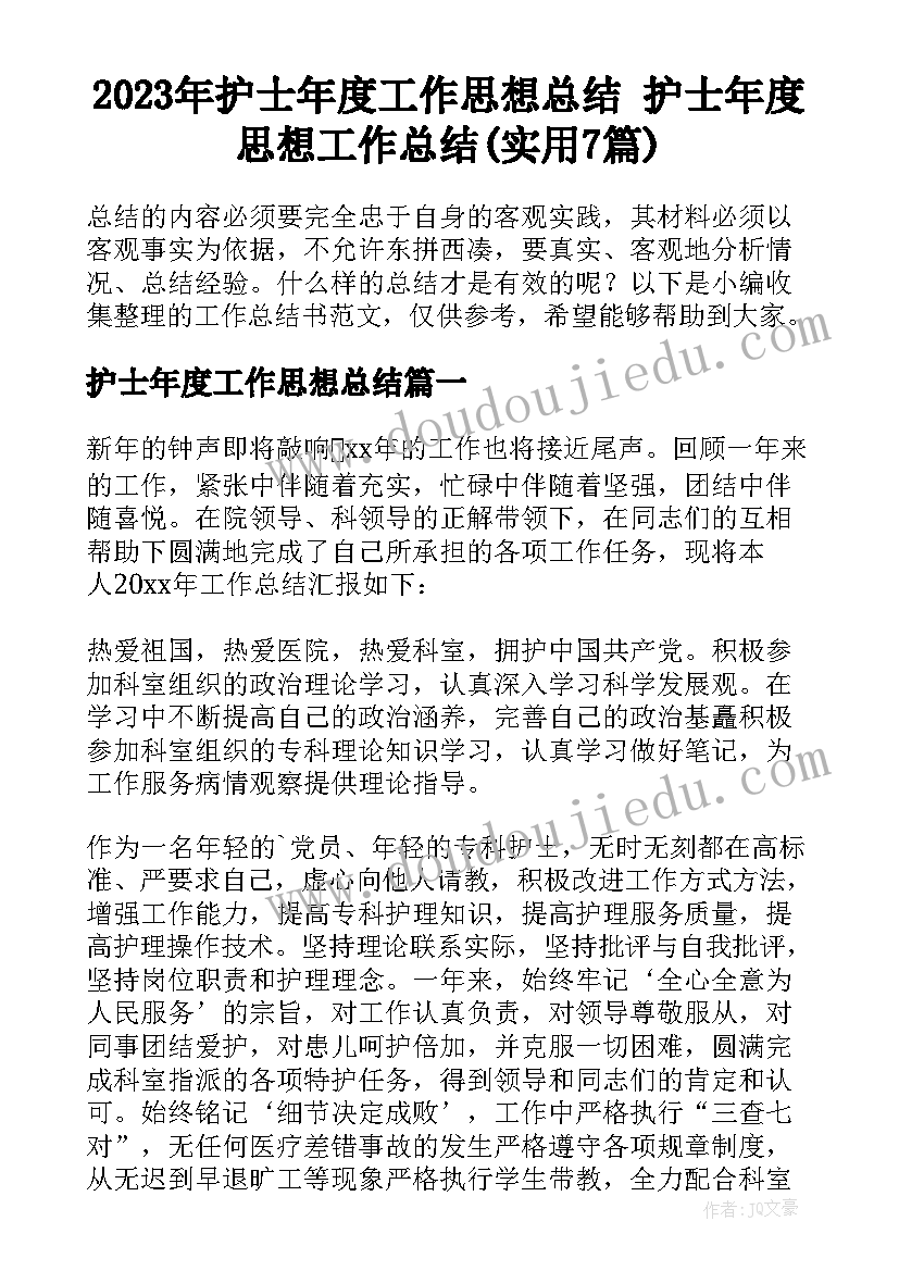 2023年护士年度工作思想总结 护士年度思想工作总结(实用7篇)