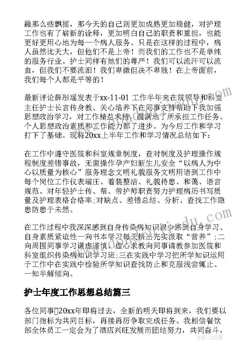 2023年护士年度工作思想总结 护士年度思想工作总结(实用7篇)