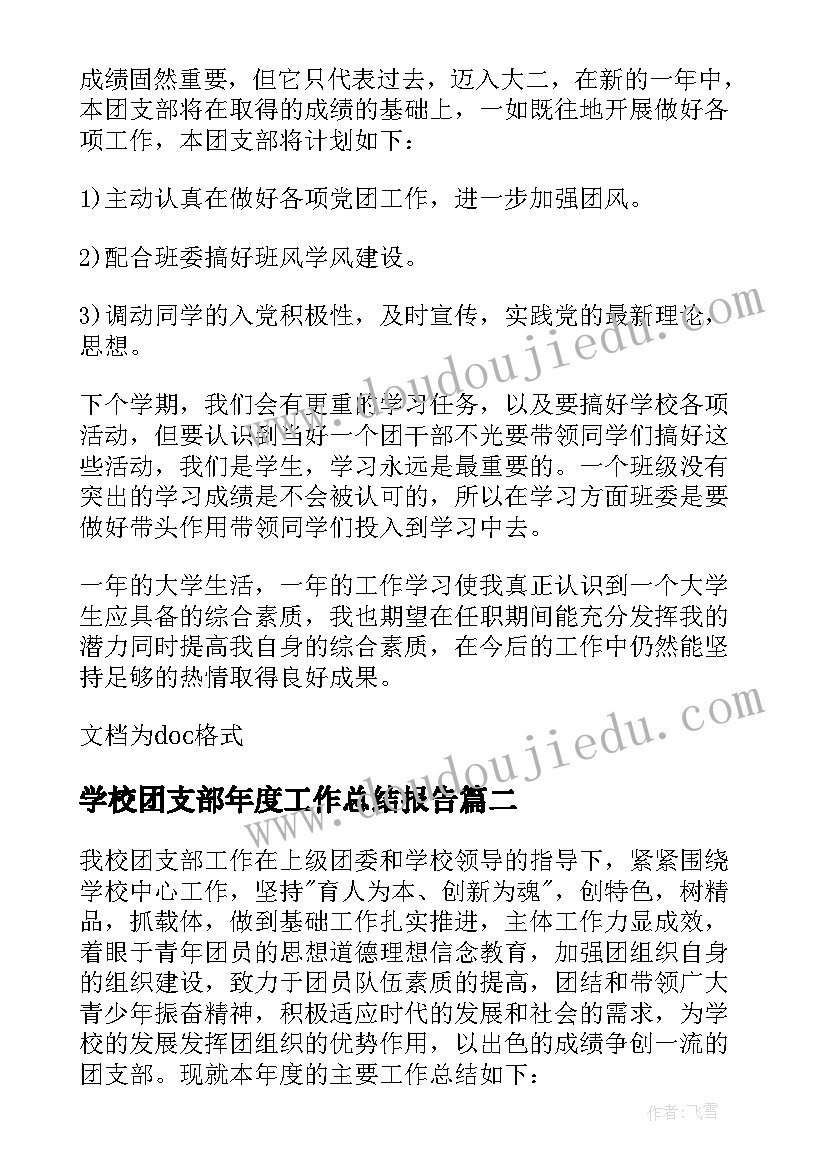 最新学校团支部年度工作总结报告(优质5篇)