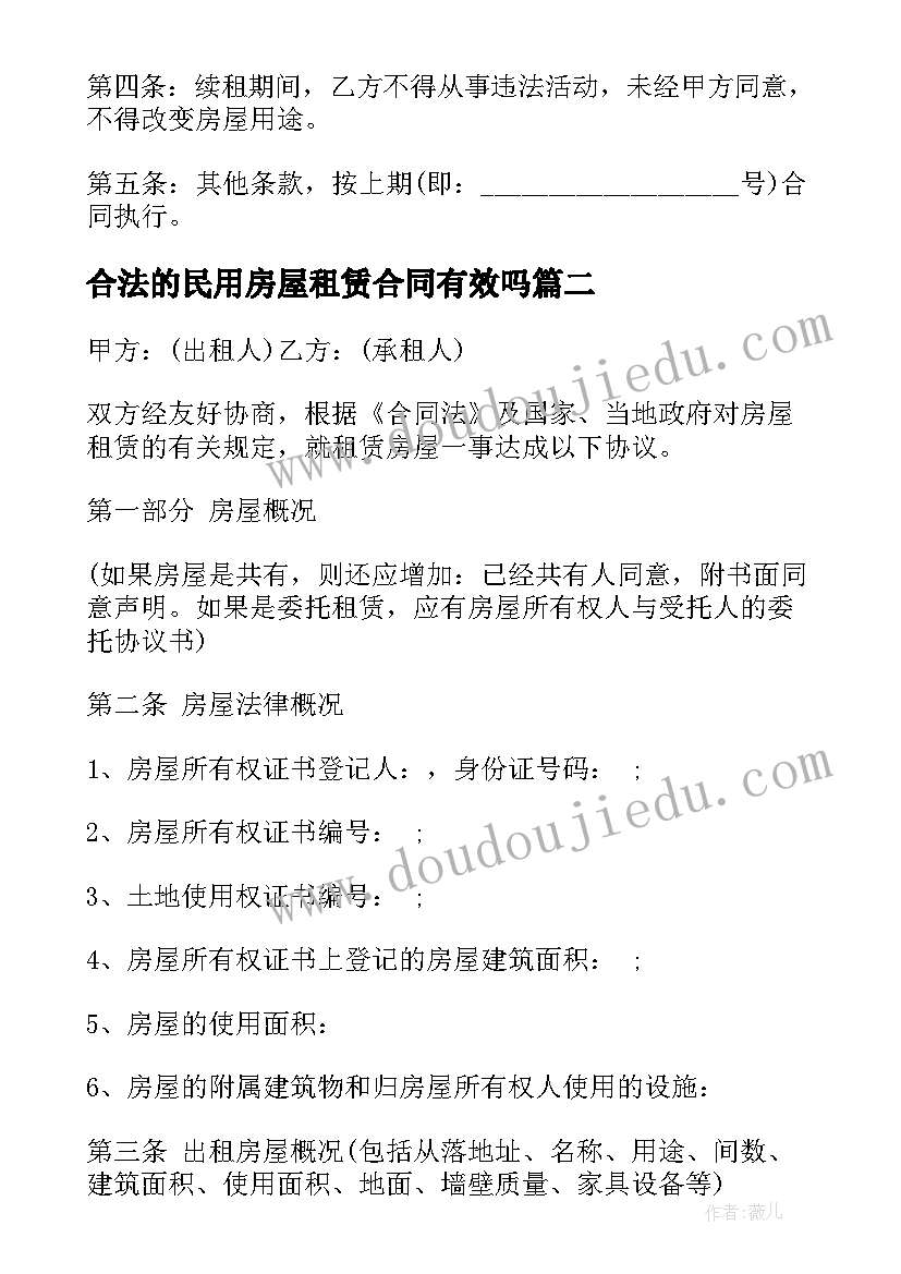 最新合法的民用房屋租赁合同有效吗(通用5篇)