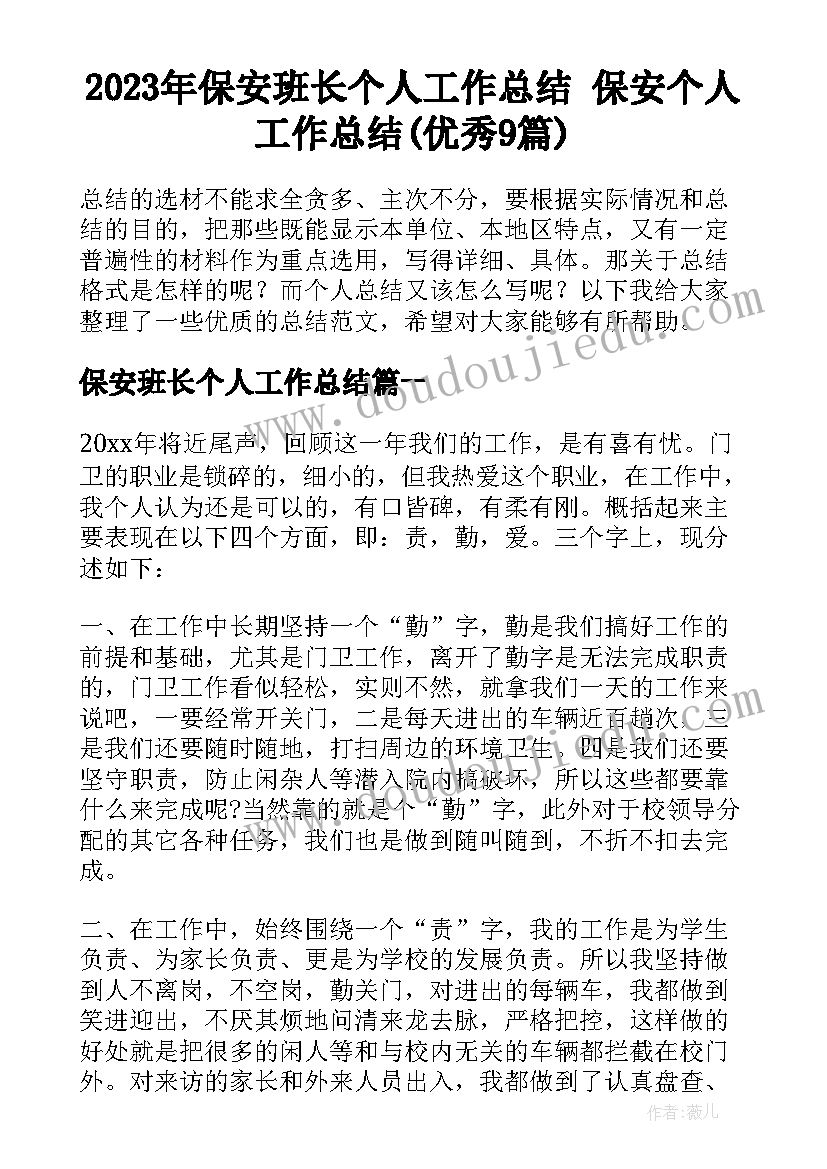 2023年保安班长个人工作总结 保安个人工作总结(优秀9篇)