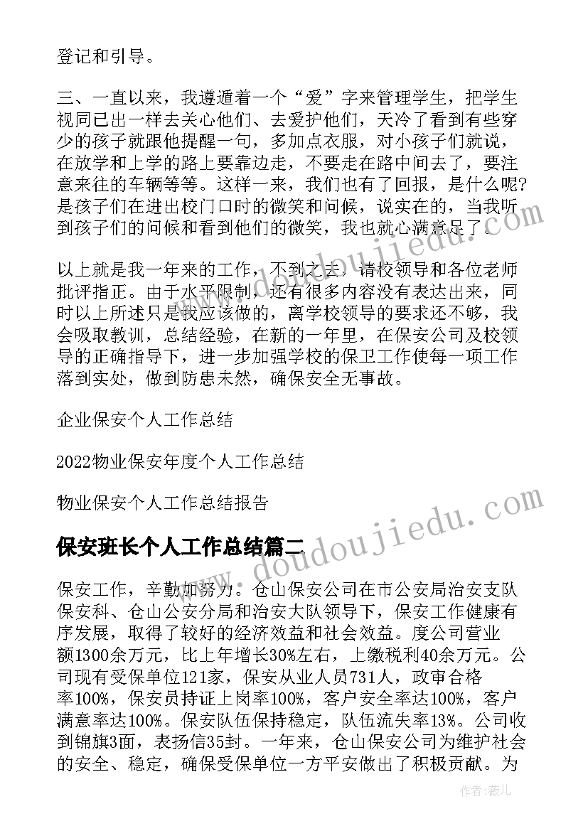 2023年保安班长个人工作总结 保安个人工作总结(优秀9篇)