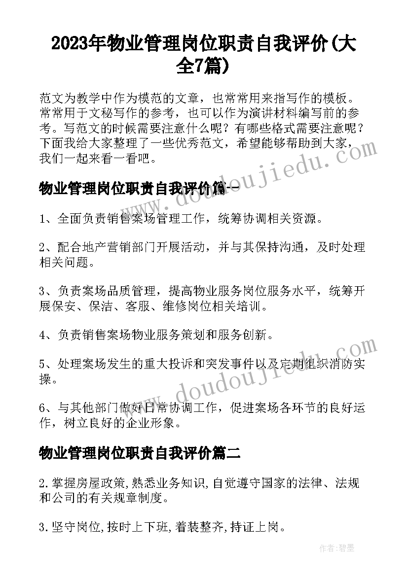 2023年物业管理岗位职责自我评价(大全7篇)