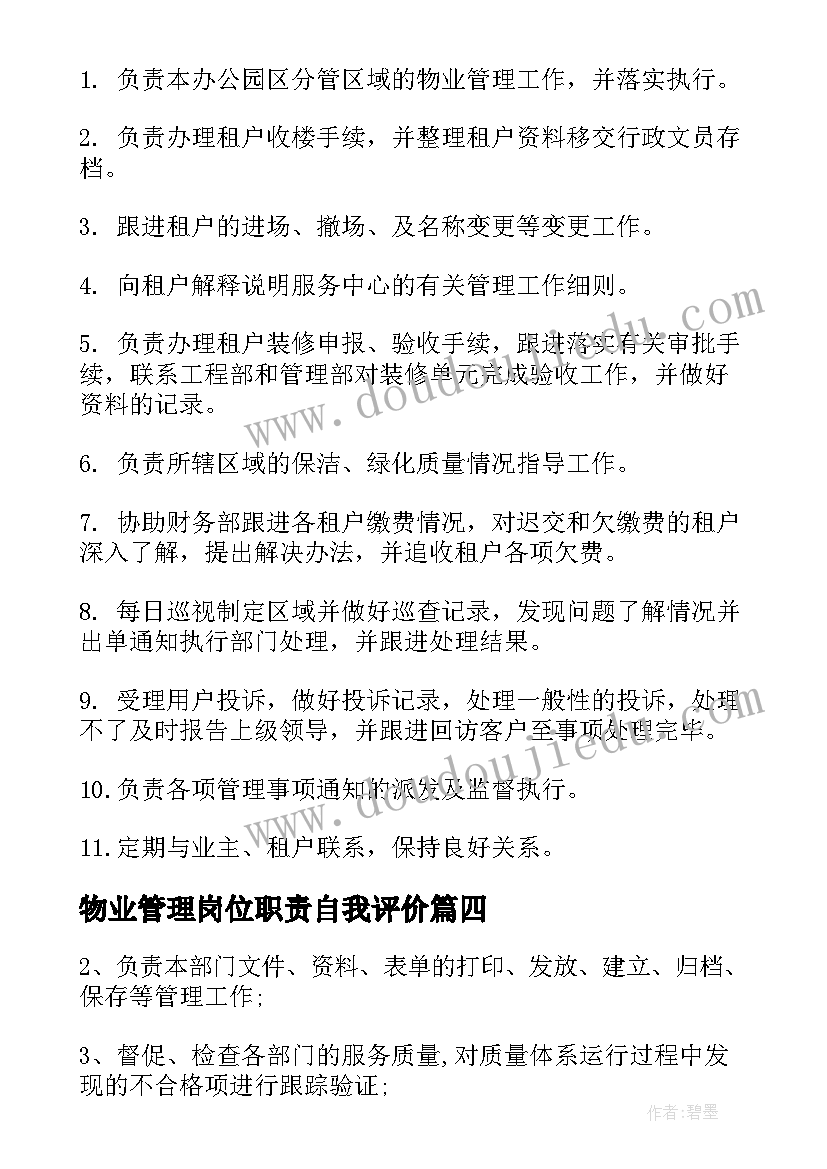 2023年物业管理岗位职责自我评价(大全7篇)