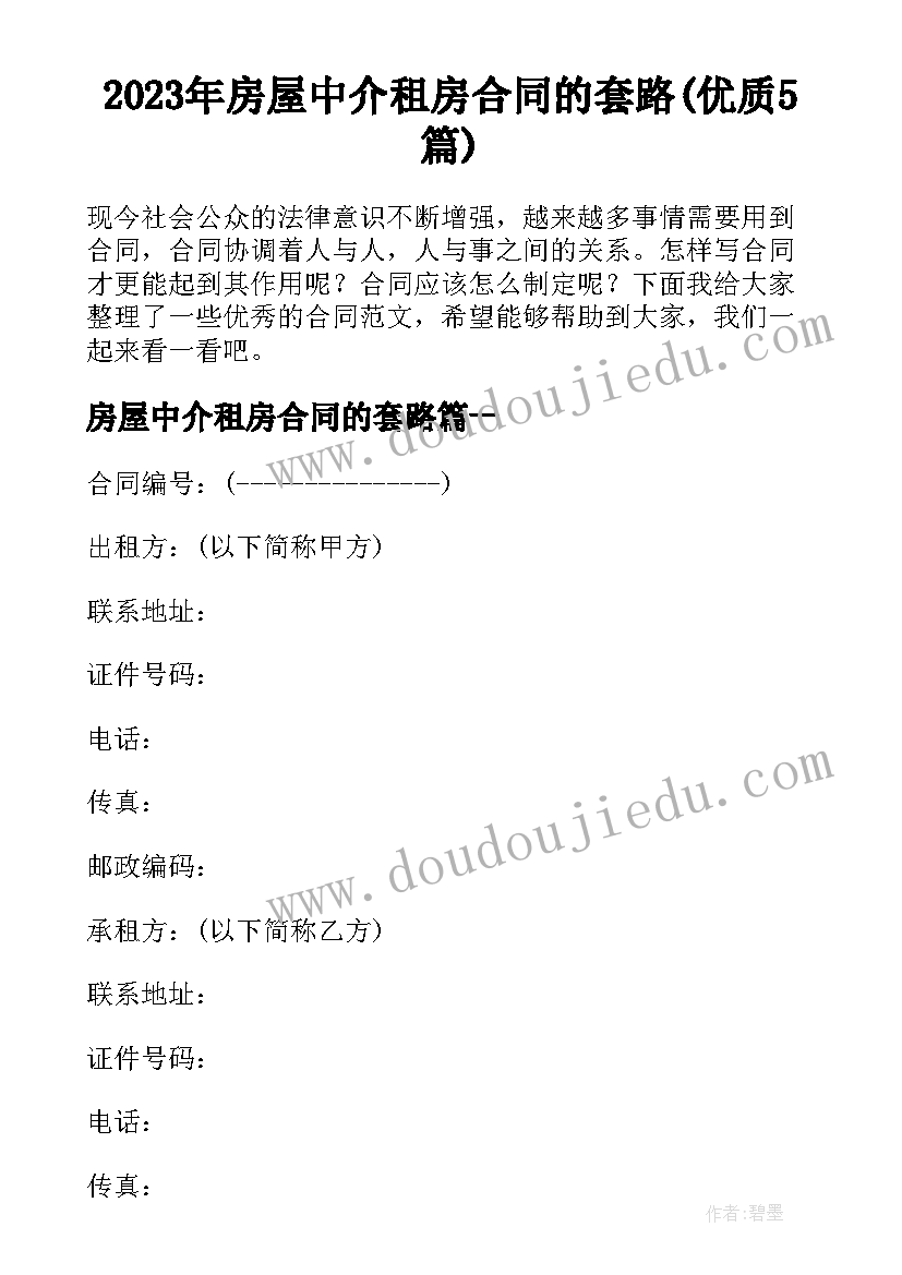 2023年房屋中介租房合同的套路(优质5篇)