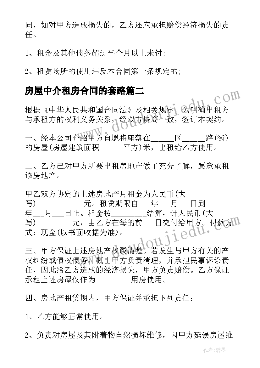 2023年房屋中介租房合同的套路(优质5篇)