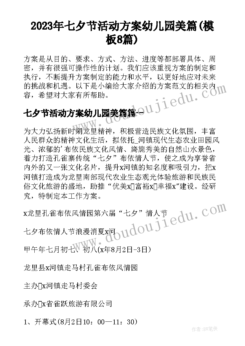 2023年七夕节活动方案幼儿园美篇(模板8篇)