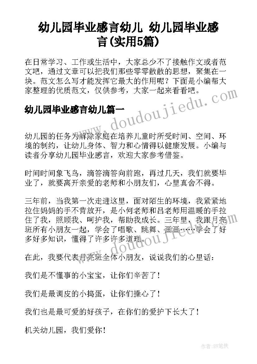 幼儿园毕业感言幼儿 幼儿园毕业感言(实用5篇)