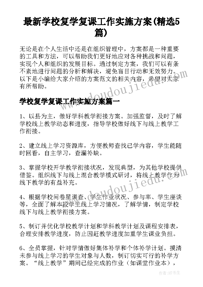 最新学校复学复课工作实施方案(精选5篇)