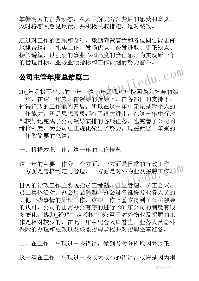 最新公司主管年度总结 企业主管工作总结(实用7篇)