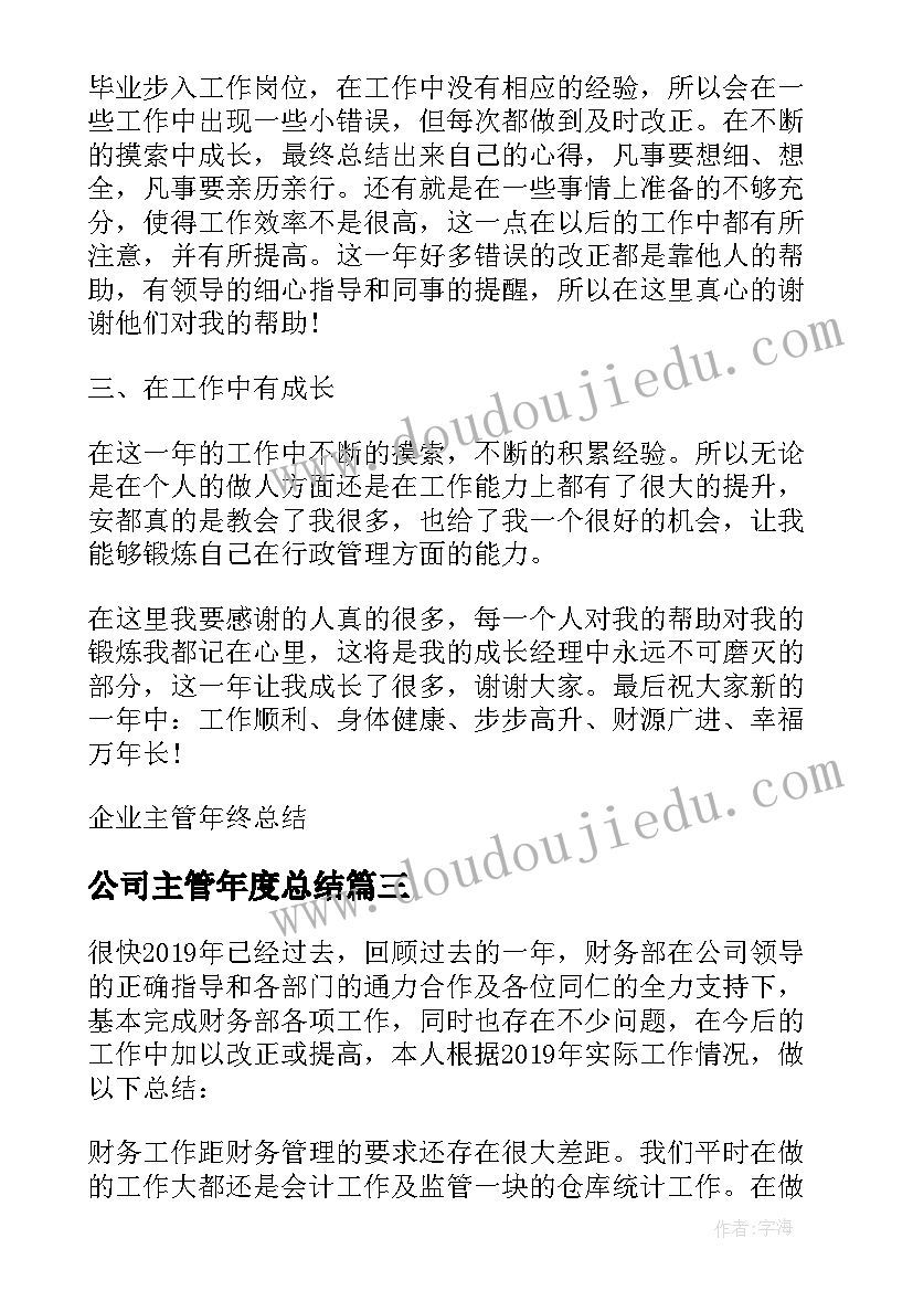 最新公司主管年度总结 企业主管工作总结(实用7篇)