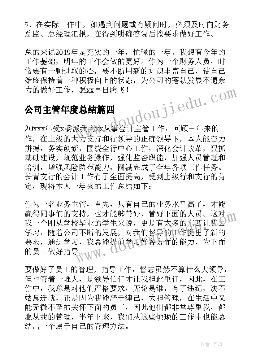 最新公司主管年度总结 企业主管工作总结(实用7篇)