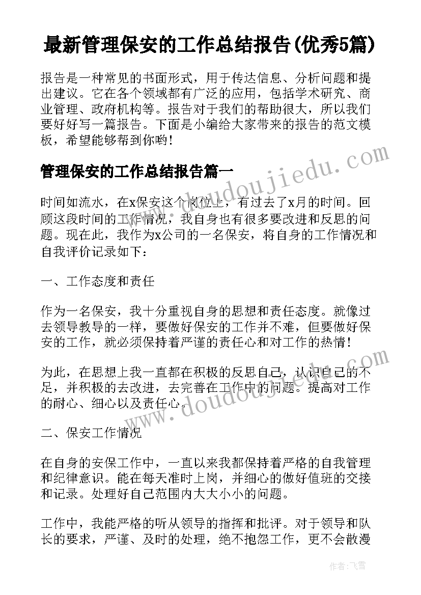 最新管理保安的工作总结报告(优秀5篇)