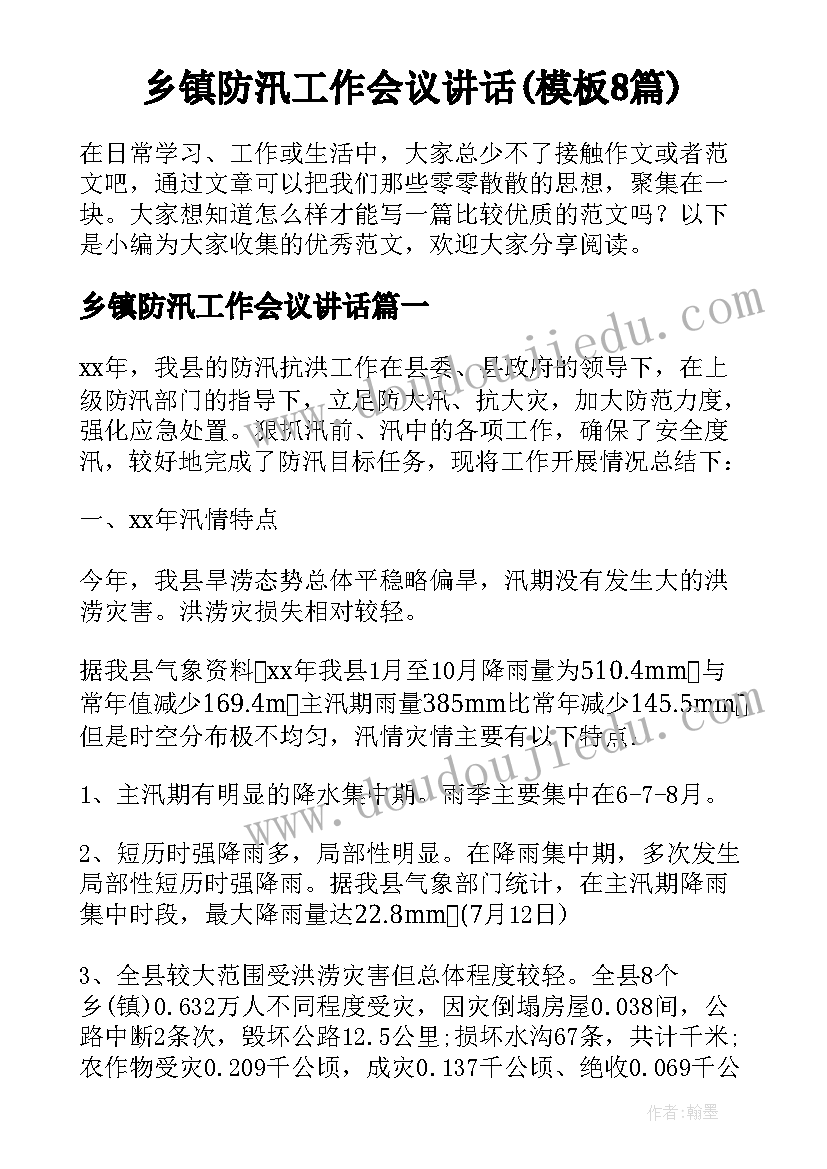 乡镇防汛工作会议讲话(模板8篇)